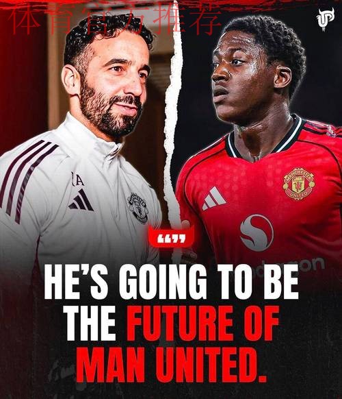 鲁本·阿莫林点名批评曼联青训：四名球星的困境揭示系统问题